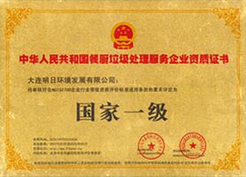 餐廚垃圾處理服務(wù)企業(yè)資質(zhì)證書